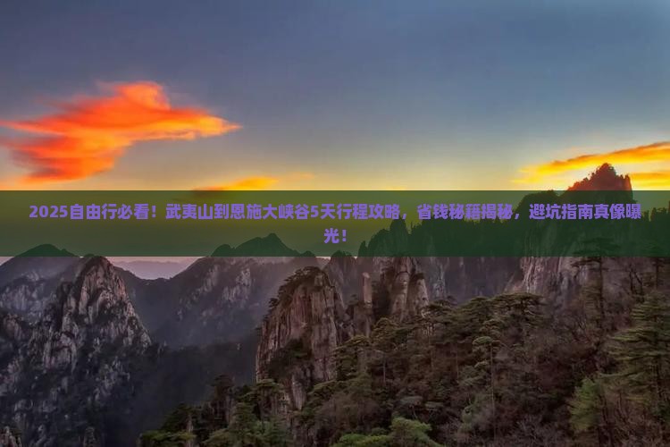 武夷山到恩施大峡谷自由团