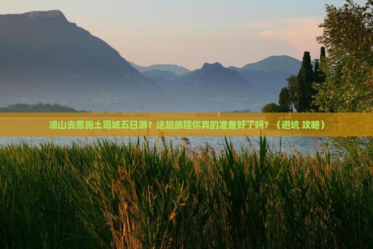 凉山去恩施土司城五日游