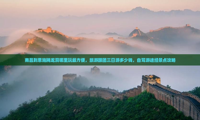 南昌到恩施腾龙洞哪里玩
