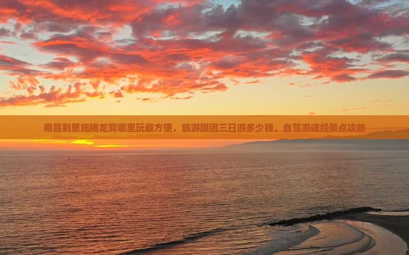 南昌到恩施腾龙洞哪里玩