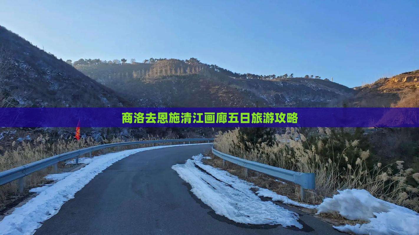 商洛去恩施清江画廊五日游