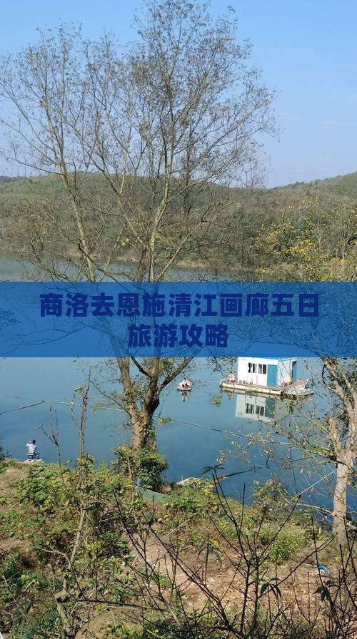 商洛去恩施清江画廊五日游