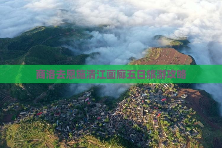 商洛去恩施清江画廊五日游