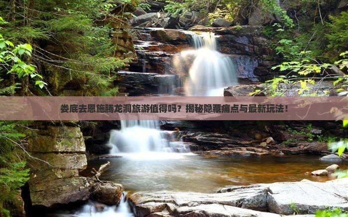 娄底去恩施腾龙洞旅游