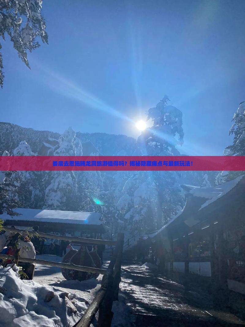 娄底去恩施腾龙洞旅游