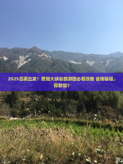 吕梁到恩施大峡谷大型旅游团
