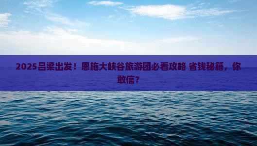 吕梁到恩施大峡谷大型旅游团
