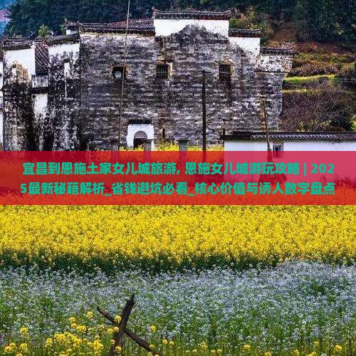 宜昌到恩施土家女儿城旅游
