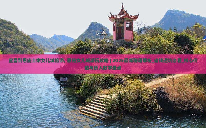 宜昌到恩施土家女儿城旅游
