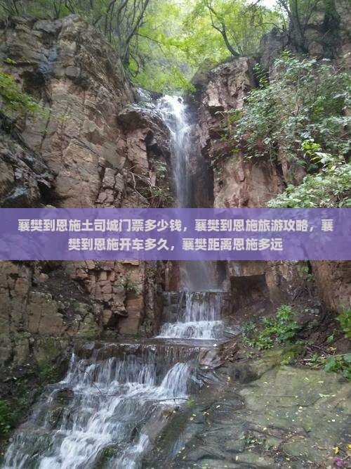 襄樊到恩施土司城门票