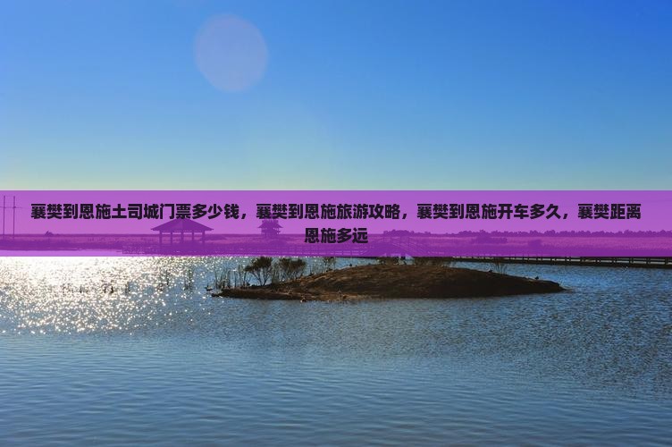 襄樊到恩施土司城门票