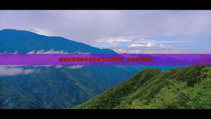 商洛到恩施梭布垭石林五日游