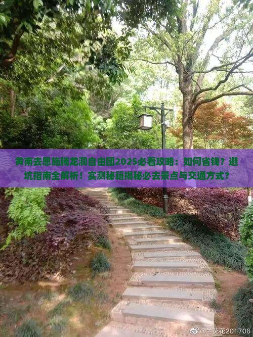 黄南去恩施腾龙洞自由团