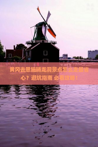 黄冈去恩施腾龙洞景点