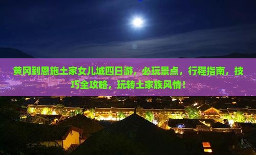 黄冈到恩施土家女儿城四日游