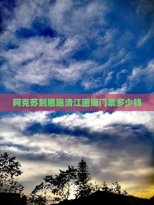 阿克苏到恩施清江画廊门票