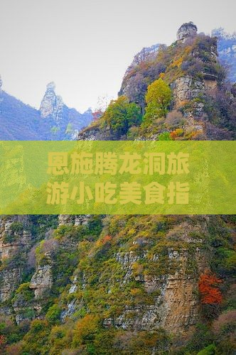 大理去恩施腾龙洞旅游小吃