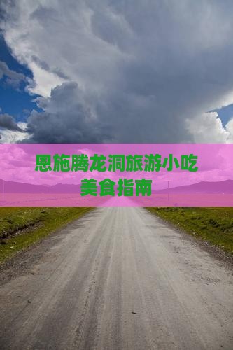 大理去恩施腾龙洞旅游小吃