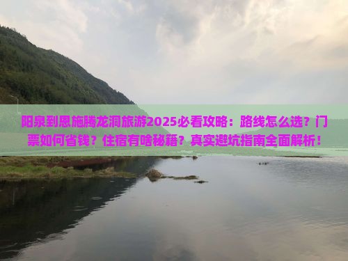 阳泉到恩施腾龙洞旅游