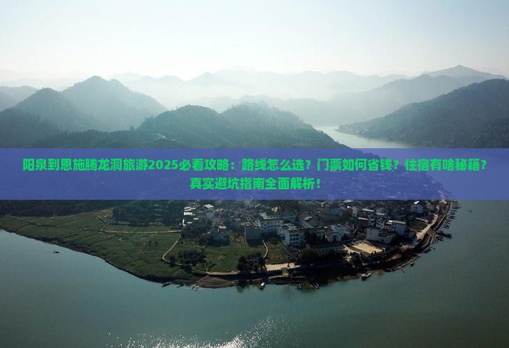 阳泉到恩施腾龙洞旅游