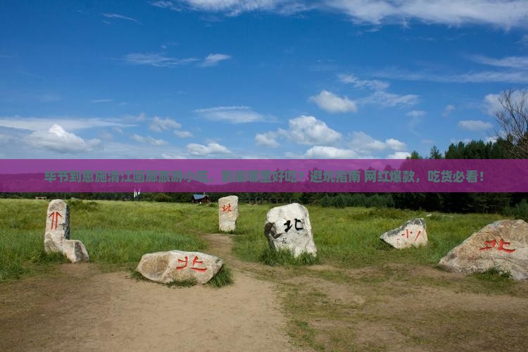 毕节到恩施清江画廊旅游小吃