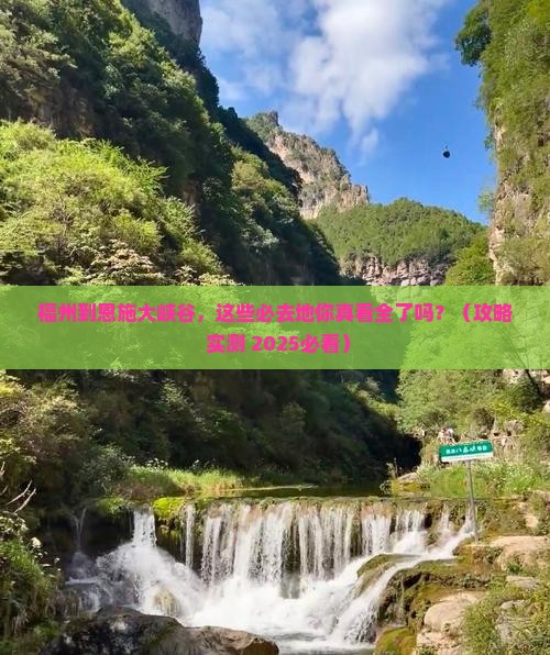 福州到恩施大峡谷必去地
