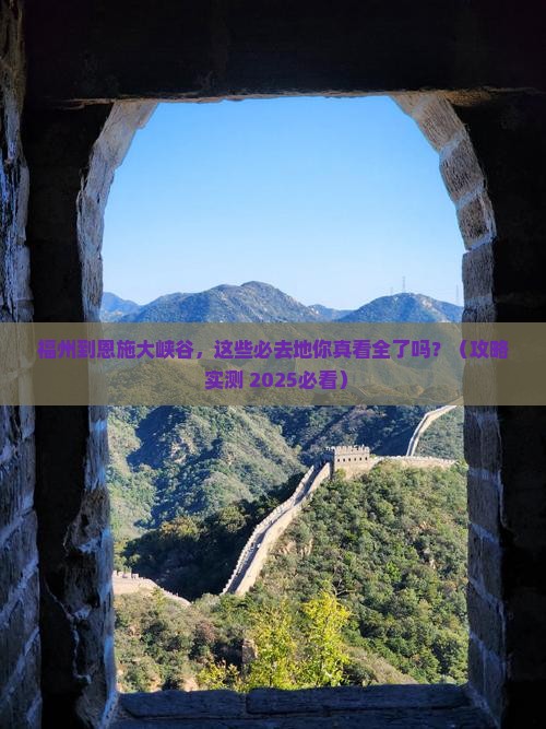 福州到恩施大峡谷必去地
