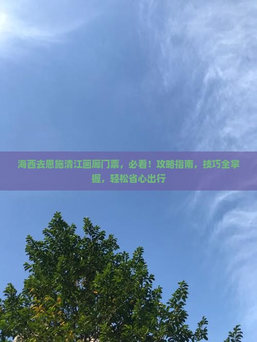 海西去恩施清江画廊门票