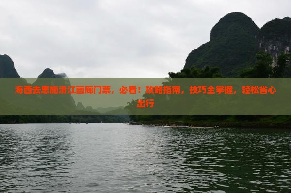 海西去恩施清江画廊门票