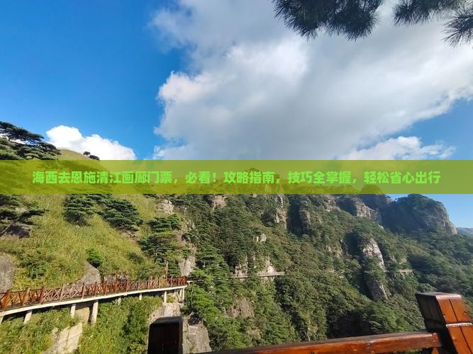 海西去恩施清江画廊门票