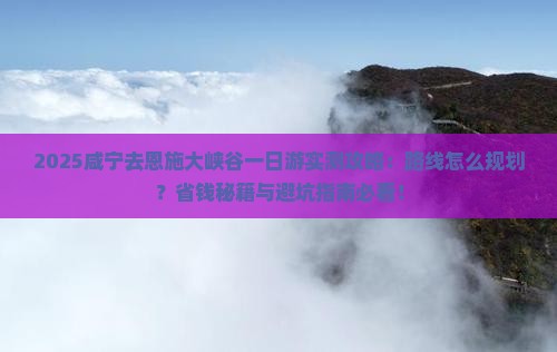 咸宁去恩施大峡谷一日