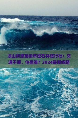 凉山到恩施梭布垭石林旅行社
