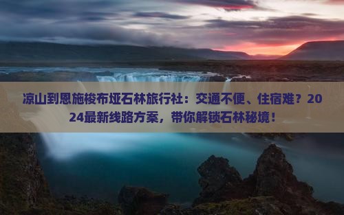 凉山到恩施梭布垭石林旅行社