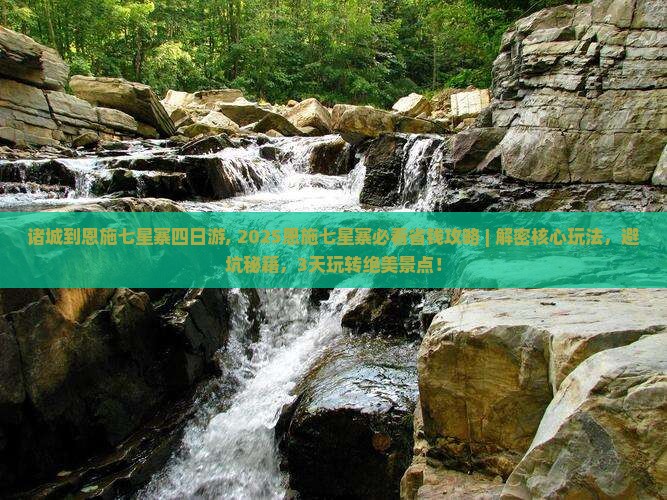 诸城到恩施七星寨四日游