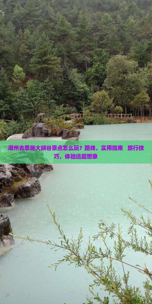 潮州去恩施大峡谷景点