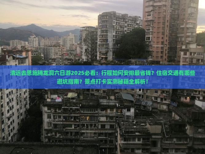清远去恩施腾龙洞六日游