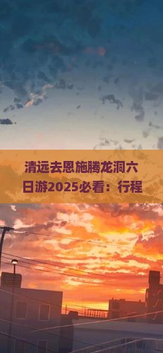 清远去恩施腾龙洞六日游