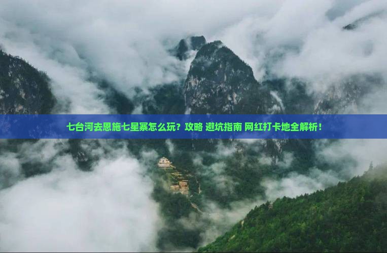 七台河去恩施七星寨哪里玩