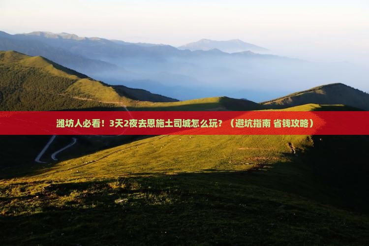 潍坊去恩施土司城旅行社