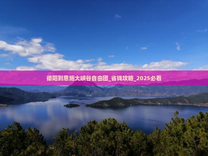 德阳到恩施大峡谷自由团