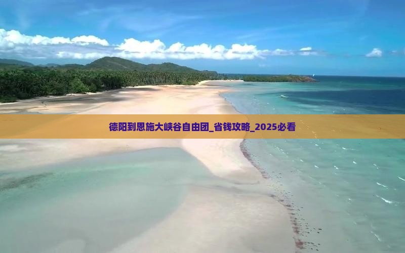 德阳到恩施大峡谷自由团