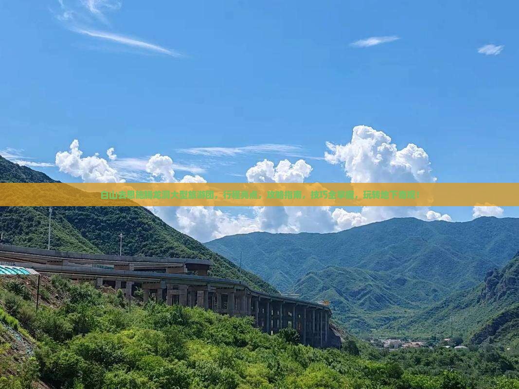 白山去恩施腾龙洞大型旅游团