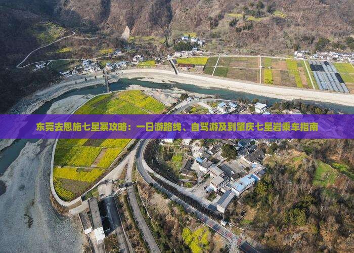 东莞去恩施七星寨攻略