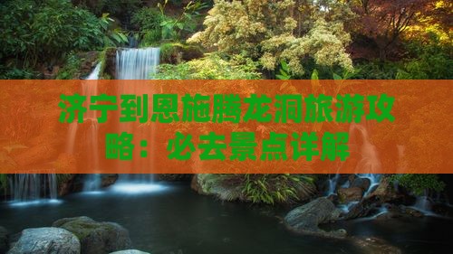 济宁到恩施腾龙洞团体旅游