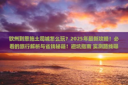 钦州到恩施土司城旅行社