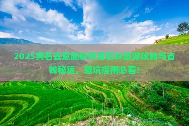 黄石去恩施梭布垭石林旅游