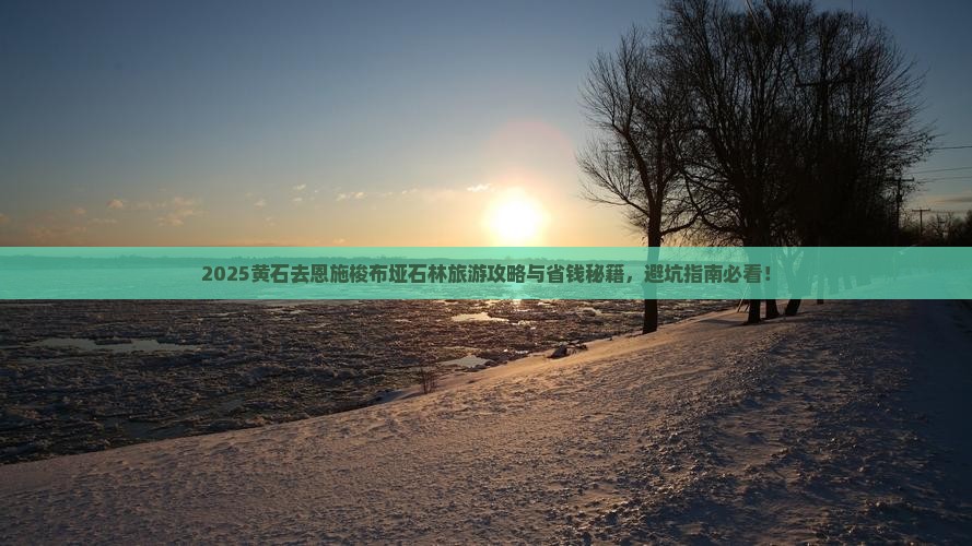 黄石去恩施梭布垭石林旅游