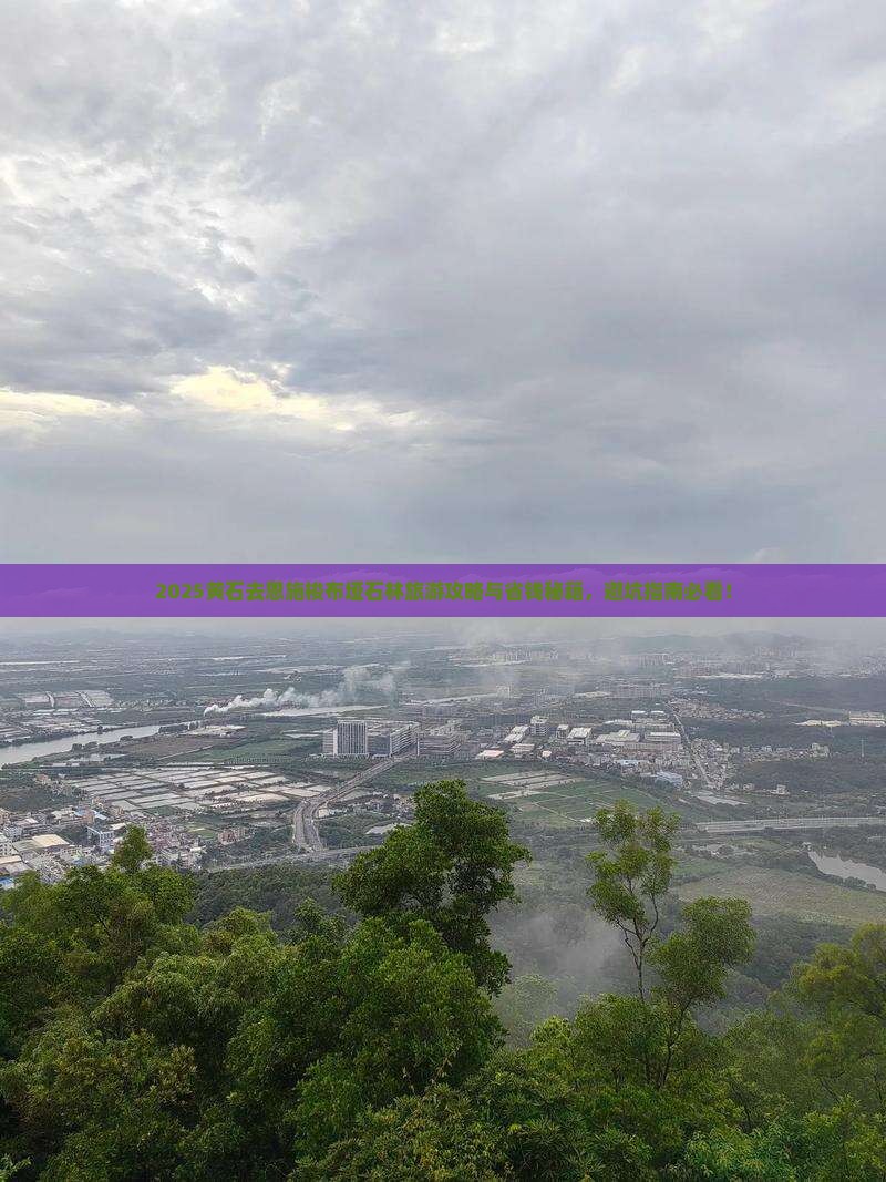 黄石去恩施梭布垭石林旅游
