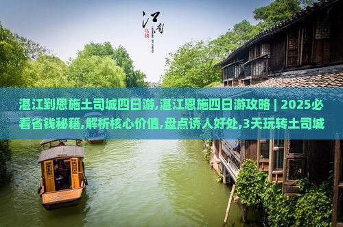 湛江到恩施土司城四日游
