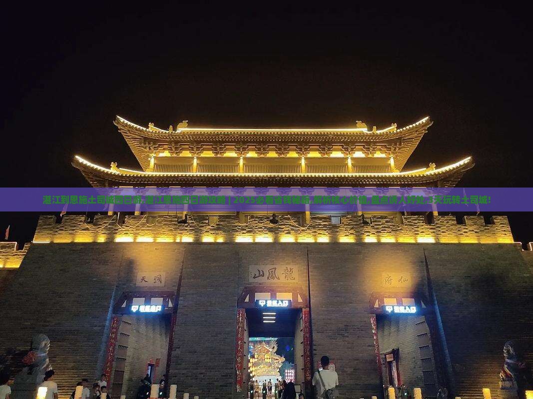 湛江到恩施土司城四日游